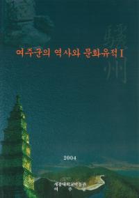 여주군의 역사와 문화유적(뽣ˤʸ)1