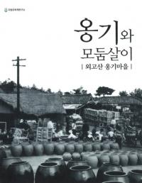 옹기와 모둠살이 외고산 옹기마을(甕器と協働生活 外高山甕器村)