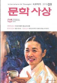 문학사상 (ʸػ)2015ǯ9(449桢̴515)