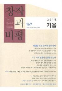 창작과 비평 (Ϻɾ)169 (201543-3)