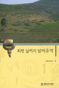 회령 일대의 발해유적 (会寧一帯の渤海遺跡)