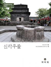 신라우물 ()