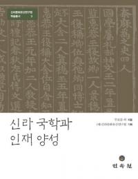 신라 국학과 인재 양성 (ؤȿͺ)