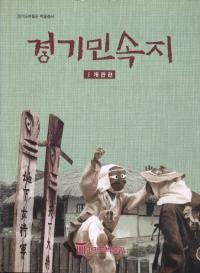 경기민속지 1 개관편(京畿民俗誌 1 概観編)