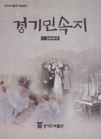 경기민속지 5 일생의례편(京畿民俗誌 5 一生儀礼編)