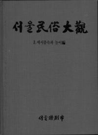 서울민속대관(ソウル民俗大観)3 세시풍속과 놀이편(歳時風俗と遊び編)