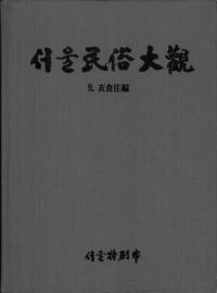 서울민속대관(ソウル民俗大観)9 의식주편(衣食住編)