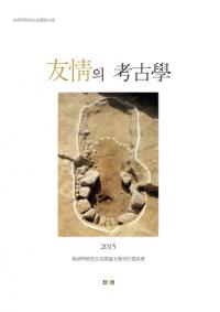 友情의 考古學 (友情の考古学) 故孫明助先生追慕論文集