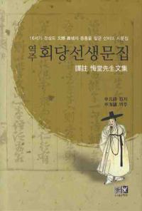 역주 회당선생문집( Ʋʸ)ϡɥС 