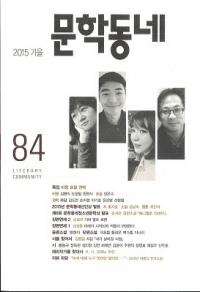 문학동네 (ʸإߥ˥ƥ)84(22-3)2015