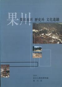 果川市의(の)歴史와(と)文化遺蹟