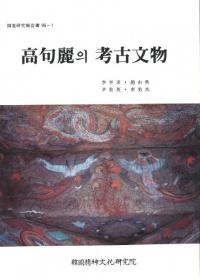 高句麗의(の)考古文物