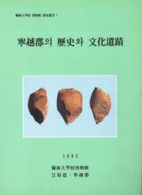 寧越郡의(の)歴史와(と)文化遺蹟