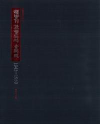 해방기 간행도서 총목록(解放期出版書籍総目録)1945-1950 (古書)