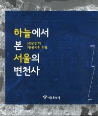 하늘에서 본 서울의 변천사(空から見たソウルの変遷)40년간의 항공사진 기록(40年間の航空写真記録)