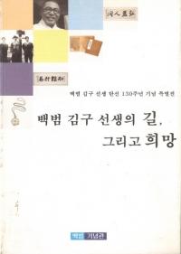 백범 김구 선생의 길, 그리고 희망(白凡 金九先生の道、そして希望)