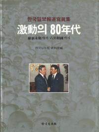격동의 80년대 유신말기에서 6공화국까지(激動の80年代 維新末期から6共和国まで)