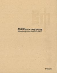 수자기 136년 만의 귀환 (帥字旗、136年ぶりの帰還)