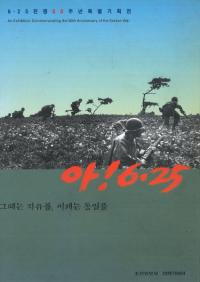 아! 6.25 그때는 자유를, 이제는 통일을(!6.25λϼͳ򡢺)