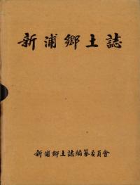 新浦郷土誌