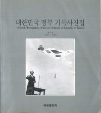 대한민국 정부 기록사진집(大韓民国政府の記録写真集) 第5巻 1961-1963