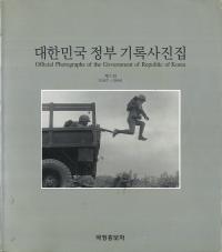 대한민국 정부 기록사진집(大韓民国政府の記録写真集) 第7巻 1967-1968