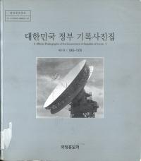 대한민국 정부 기록사진집(大韓民国政府の記録写真集) 第8巻 1969-1970