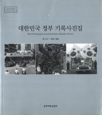 대한민국 정부 기록사진집(大韓民国政府の記録写真集) 第11巻 1978-1982
