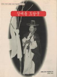 갈매동 도당굿(葛梅洞 都堂祭)