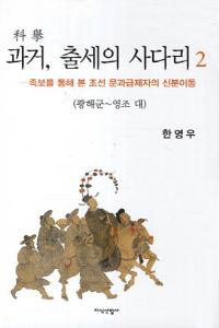 과거 출세의 사다리2광해군 영조 대(ʵ2 - ) 족보를 통해 본 조선 문과급제자의 신분이동(²褫ߤīʸʵԤοʬư)