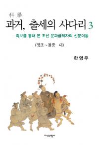 과거 출세의 사다리3정조 철종 대 (ʵ3 - ů) 족보를 통해 본 조선 문과급제자의 신분이동(²褫ߤīʸʵԤοʬư)