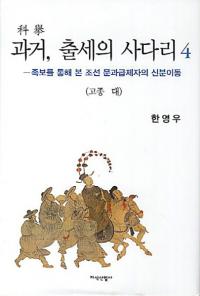 고종 대 과거 출세의 사다리4고종 대 (ʵ4⽡) 족보를 통해 본 조선 문과급제자의 신분이동(²褫ߤīʸʵԤοʬư)