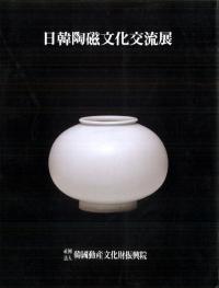 日韓陶磁文化交流展