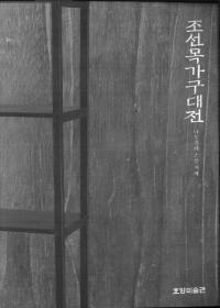 조선 목가구 대전 나뭇결 에 스민 지혜 (朝鮮木家具大展 木目に染み入る知恵)
