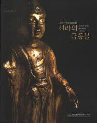 신라의 금동불 (新羅の金銅仏) 慶州地域発掘出土品