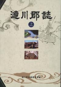 漣川郡誌 上・下 全2冊