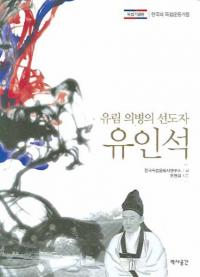 유인석 유림 의병의 선도자(柳麟錫 儒林義兵の先導者)