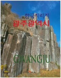 한국지리지 광주광역시 (ڹ)