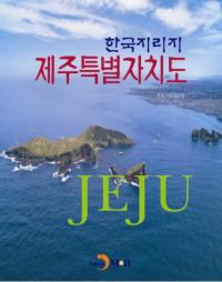 한국지리지 제주특별자치도 (ڹѽ̼ƻ)