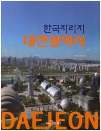 한국지리지 대전광역시 (ڹĹ)
