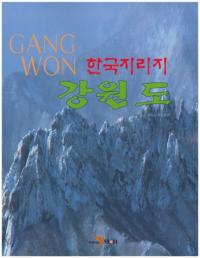 한국지리지 강원도 (ڹƻ)