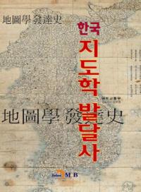 한국 지도학 발달사 (ڹȯã)