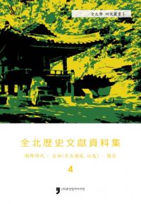 전북역사문헌자료집 4 조선시대 선조-현종 (ʸ4ī塡(äʸ)-)