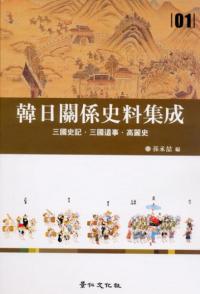 한일관계사료집성 (韓日関係史料集成) 全32巻