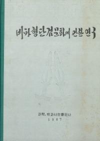 비파형 단검문화에관한연구(琵琶型短剣文化に関する研究)
