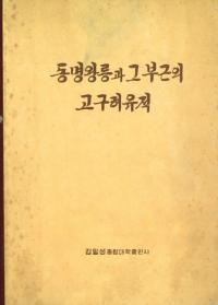 동명왕릉과 그부근의 고구려유적(ͤȤնι)