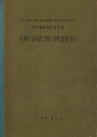 강계시 공귀리 원시유적발굴보고 (江界市公貴里原始遺蹟発掘報告)