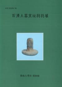 百済土器窯址特別展