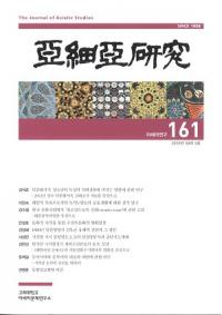 아세아연구 () 161 (583)