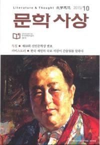 문학사상 (ʸػ)2015ǯ10(4410桢̴516)